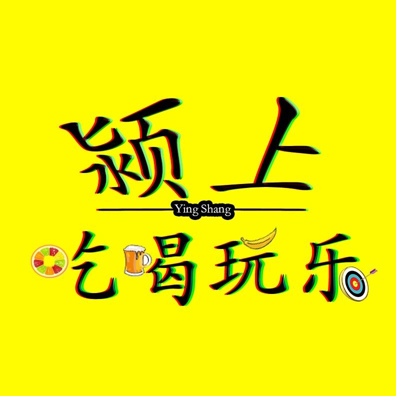 颍上吃喝玩乐头像