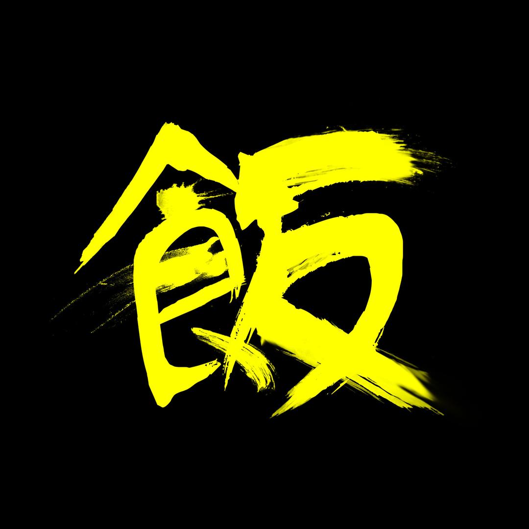 睡前一碗饭头像