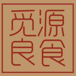 觅源良食