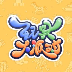 玩具大派对
