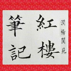 润杨的红楼笔记