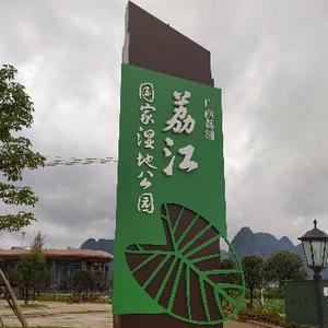 荔浦啰啰