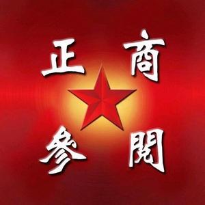 正商参阅