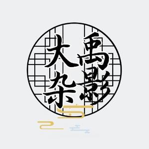 大禹杂影