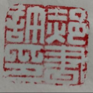 潦草东君