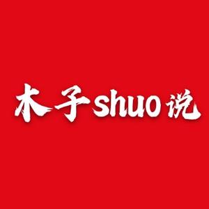 木子Shuo