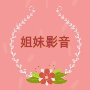 姐妹影音