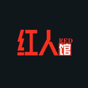 红人馆RED