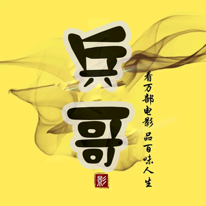 兵哥电影驿站头像