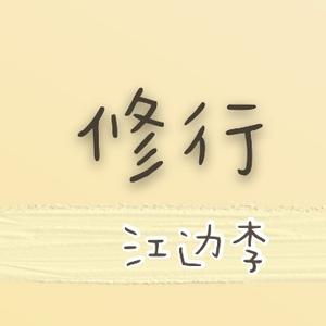 江边李