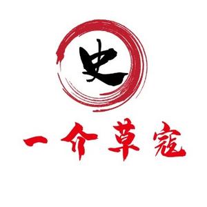 一介草寇