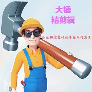 大锤精剪辑头像