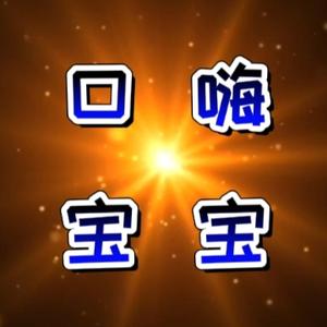 口嗨宝宝