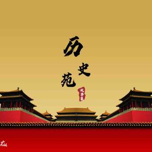 历史苑