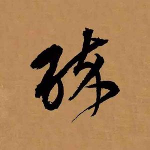 醉卧荒原