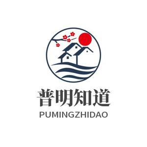 普明知道