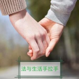 法与生活手拉手