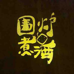 围炉煮酒话春秋