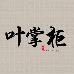 叶掌柜讲茶